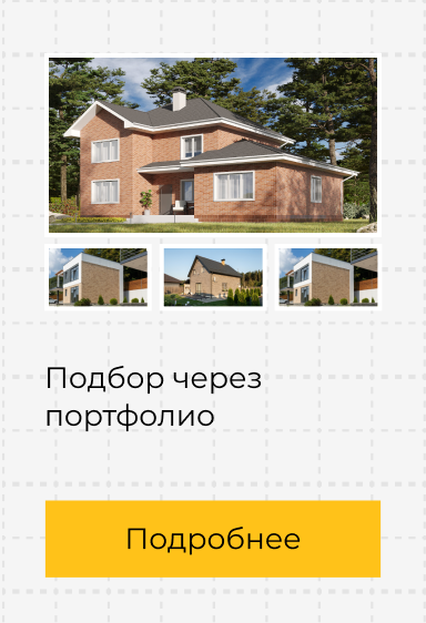 Подбор через портфолио