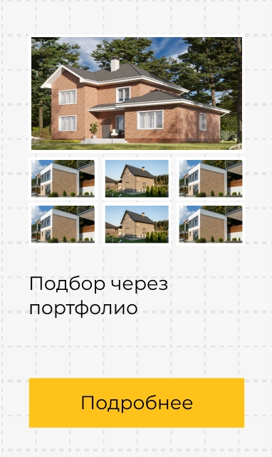 Подбор через портфолио