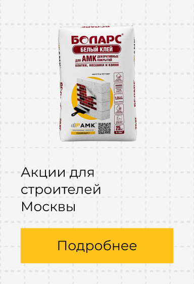 Акции для строителей Москвы
